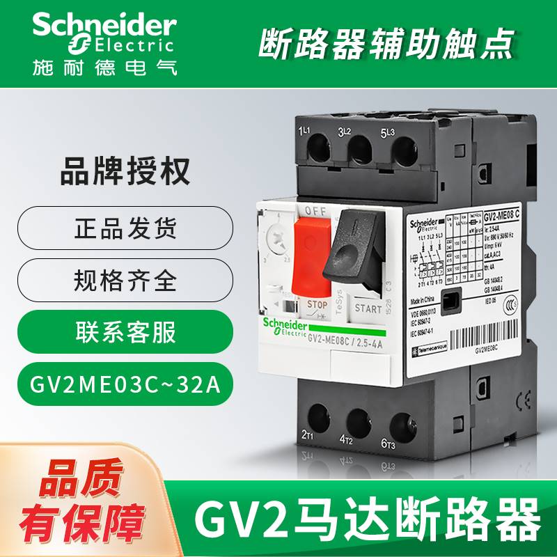 施耐德GV2ME10C马达断路器08C07C16C14C20C21C22C电动机保护开关