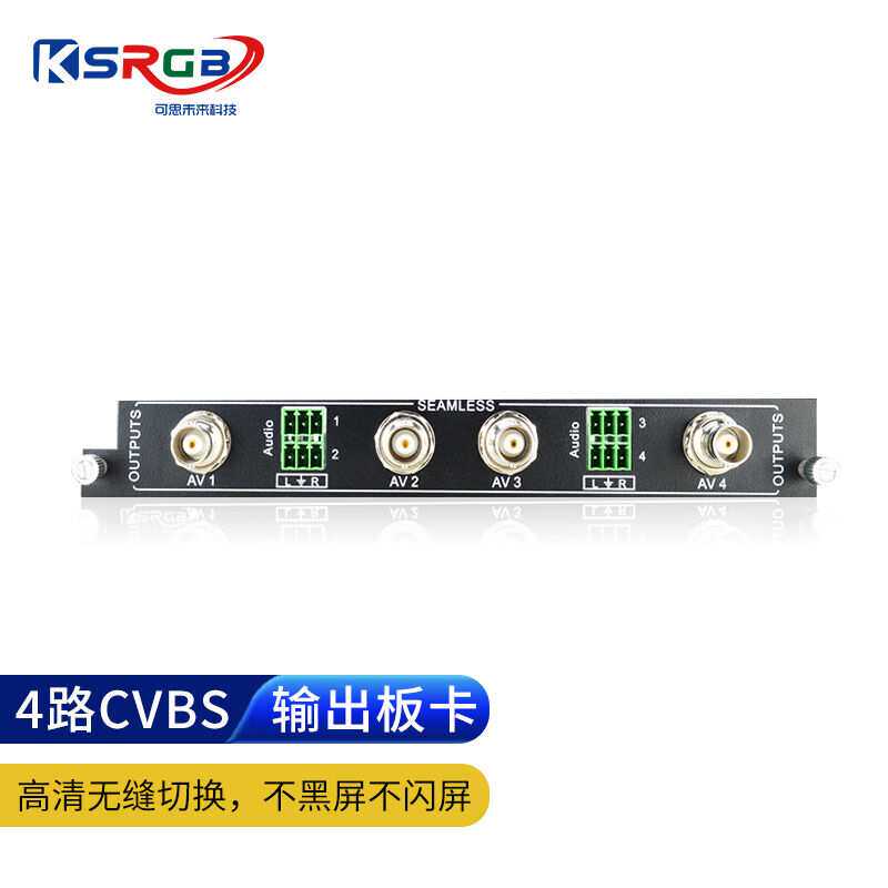 可思未来（KSRGB）高清无缝混合矩阵切换单卡四路矩阵输出板卡四