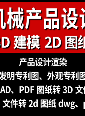 2D机械cad二维图纸pdf转三维3d建模代画外观专利stp零件设计制作