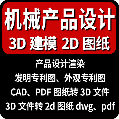 2D机械cad二维图纸pdf转三维3d建模代画外观专利stp零件设计制作