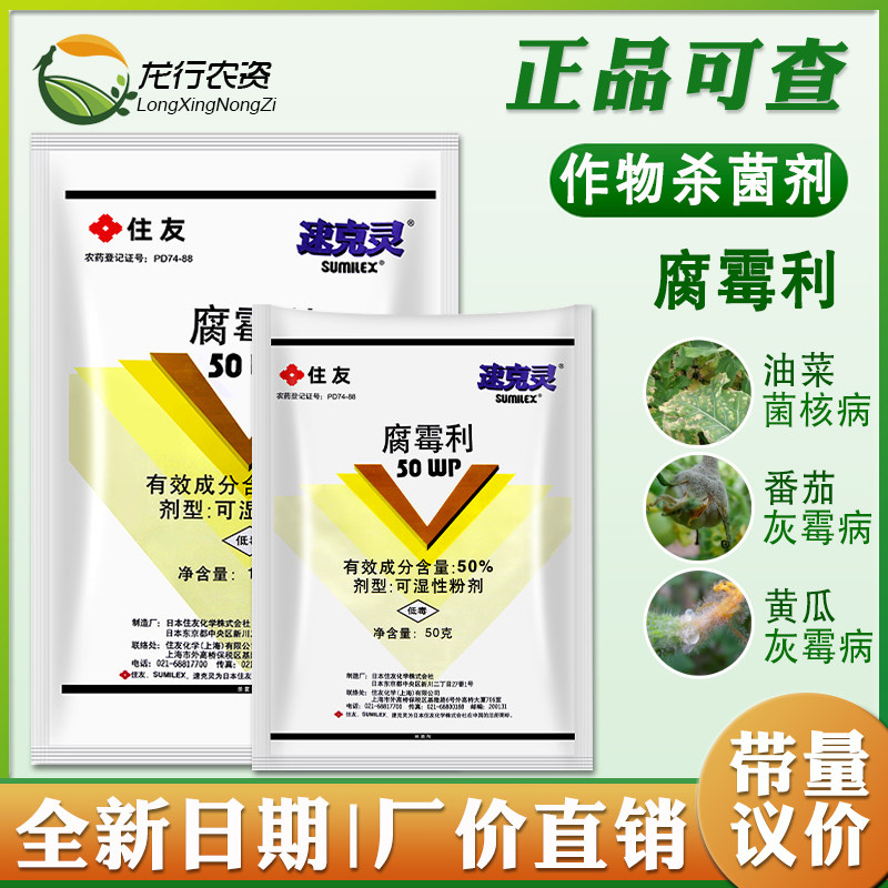 正品住友速克灵腐霉利灰霉菌核病图片