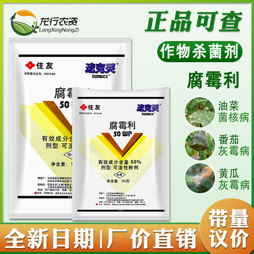 正品住友速克灵腐霉利灰霉菌核病