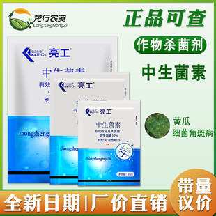 凯立生物亮工 12%中生菌素大白菜黄瓜角斑病青枯软腐病农药杀菌剂