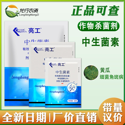 正品凯立生物亮工中生菌素角斑病