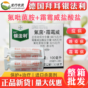 德国拜耳 银法利 霜霉威葡萄黄瓜霜霉病晚疫病农药杀菌剂25-100ml