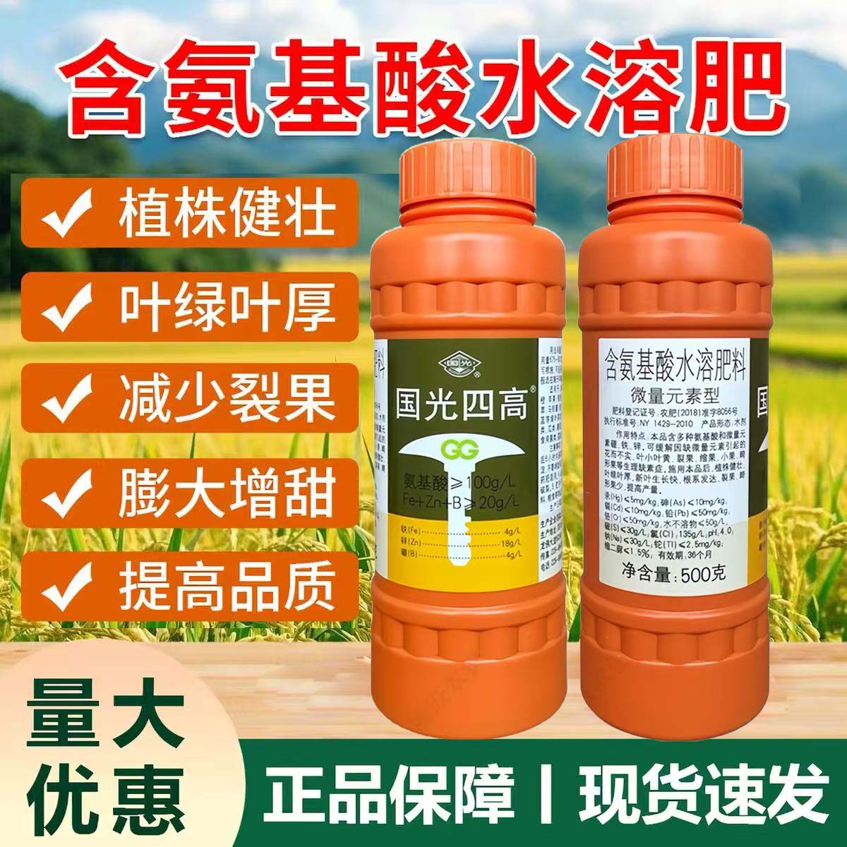 国光四高 葡萄月季多肉西瓜草莓黄叶增产裂果氨基酸水溶叶面肥