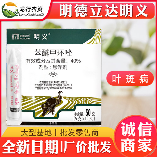 明德立达明义40%苯醚甲环唑