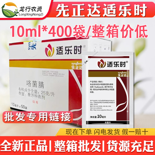 先正达适乐时咯菌腈小麦根腐病立枯病菌核病种衣拌种剂蘸花药10ml