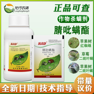 日产化学 满肃静30%腈吡螨酯苹果二斑叶螨红蜘蛛专用药杀虫杀螨剂