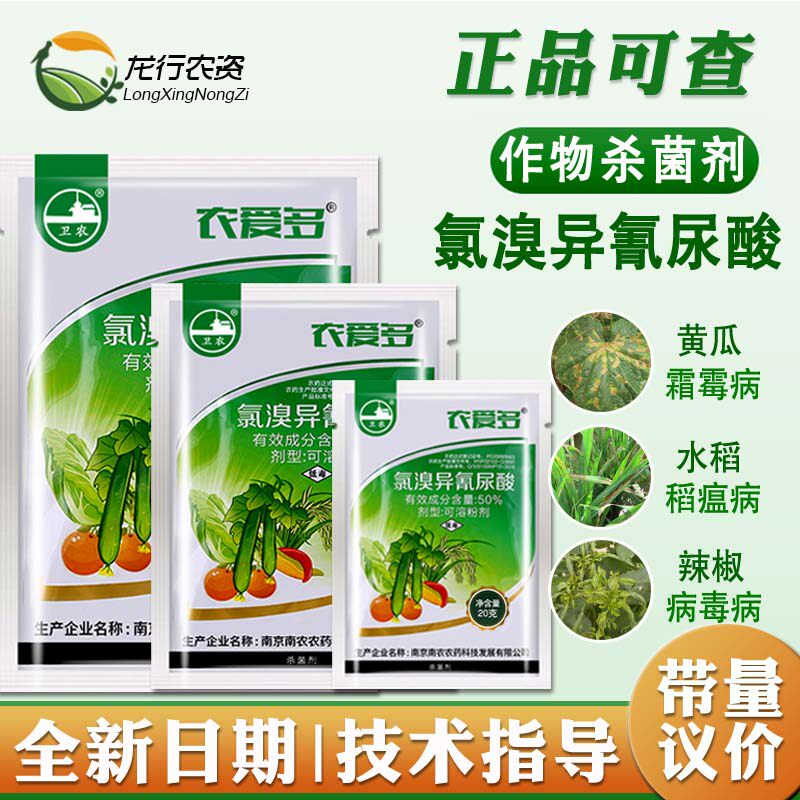 原厂正品农爱多氯溴异氰尿酸霜霉