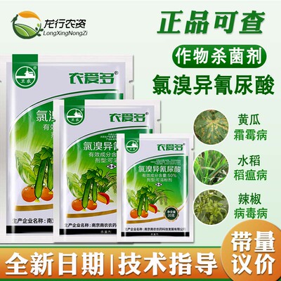 原厂正品农爱多氯溴异氰尿酸霜霉
