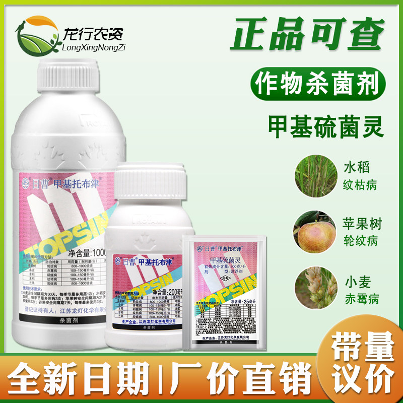 日曹甲托甲基托布津甲基硫菌灵炭疽病纹枯病稻瘟轮纹病杀菌剂农药