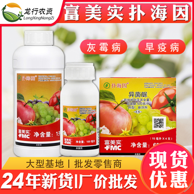 原厂正品富美实扑海因灰霉早疫病