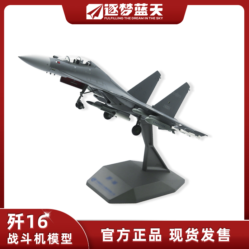 逐梦蓝天歼16/J16官方正品模型