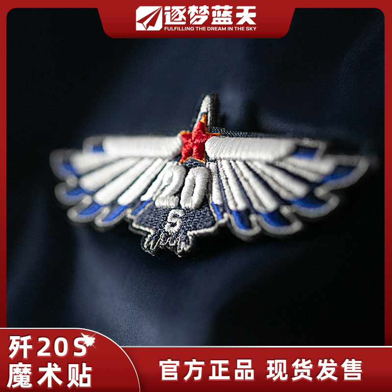 官方正品歼20双座J20双翼魔术贴