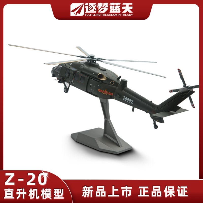 中航正品Z20直升机比例模型