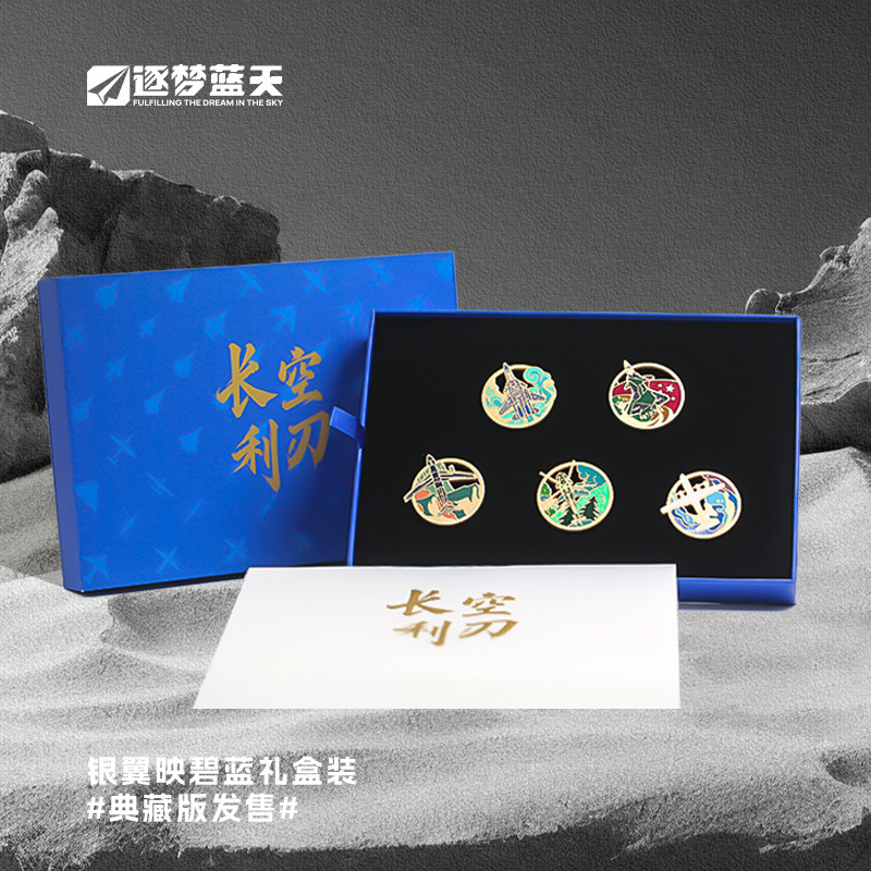 中航正品长空利刃炫彩徽章套装