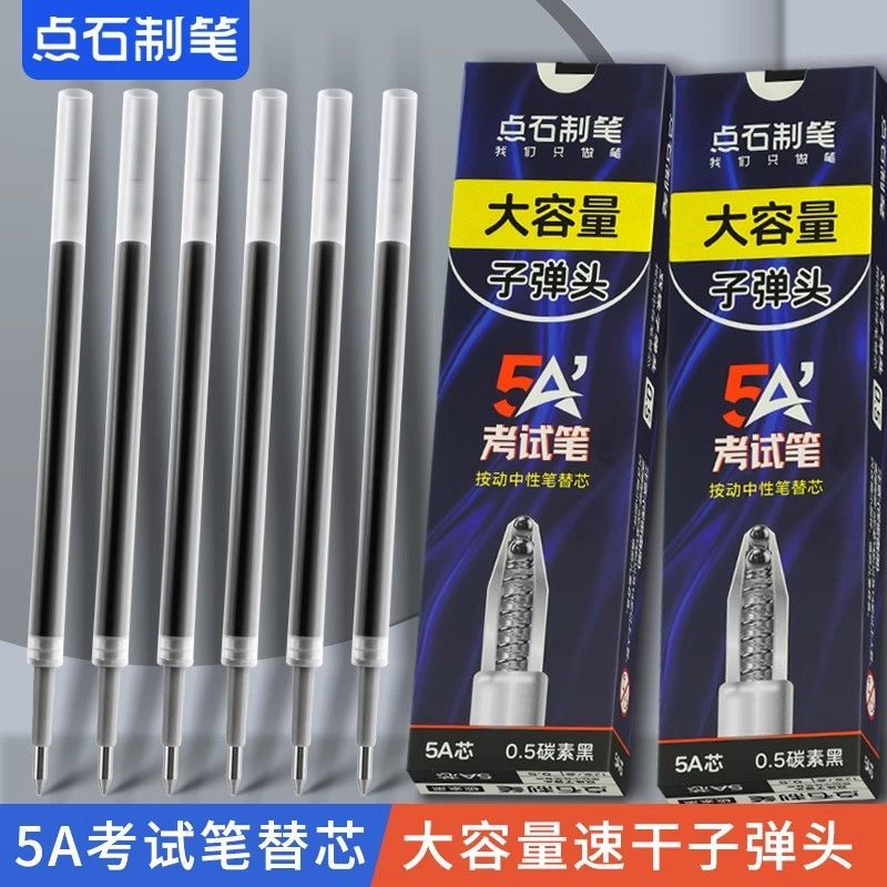 点石5A考试笔原装替芯黑子弹头