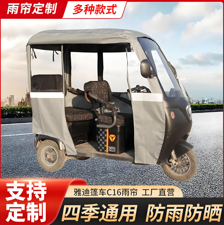 雅迪C16三轮车专用雨帘A8