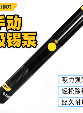 得力手动吸锡器吸锡泵强力加长拆焊除锡渣烙铁焊锡用吸锡枪DL8720