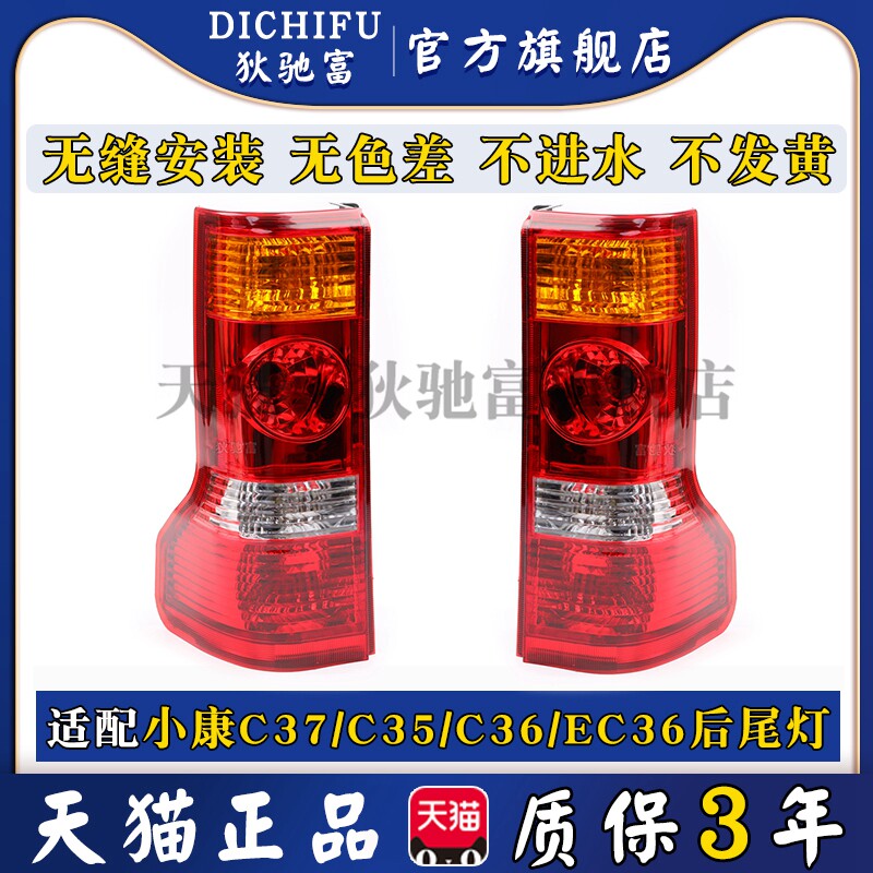 适配东风小康C35 C36C37瑞驰EC36左右後尾灯总成煞车倒车方向灯罩