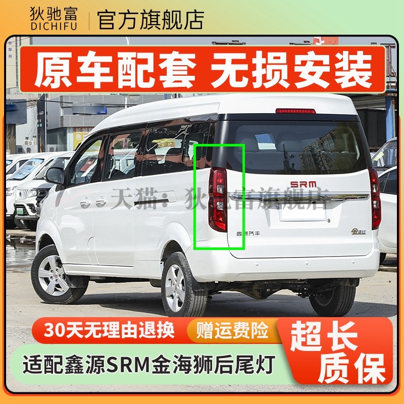 适配金杯SRM华晨鑫源金海狮S左右后尾灯总成LED刹车倒车转向灯罩,汽车零部件/养护/美容/维保,防追尾灯,淘宝优惠券,粉丝福利购,淘宝优惠卷