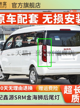 适配金杯SRM华晨鑫源金海狮S左右后尾灯总成LED刹车倒车转向灯罩