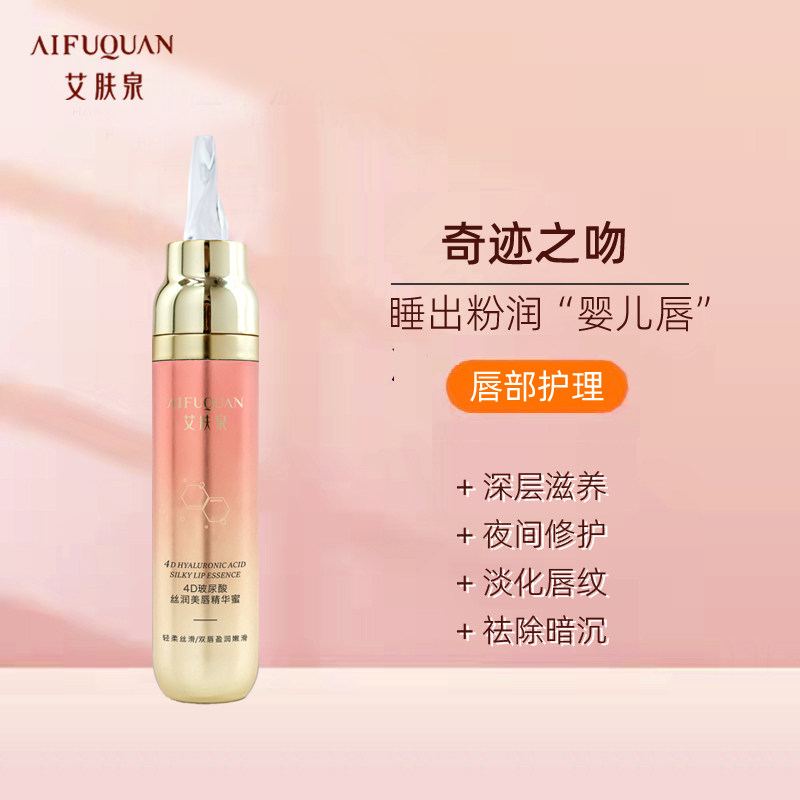 艾肤泉4D玻尿酸美唇精华蜜昼夜唇部护理滋养淡化唇纹防干裂去死皮