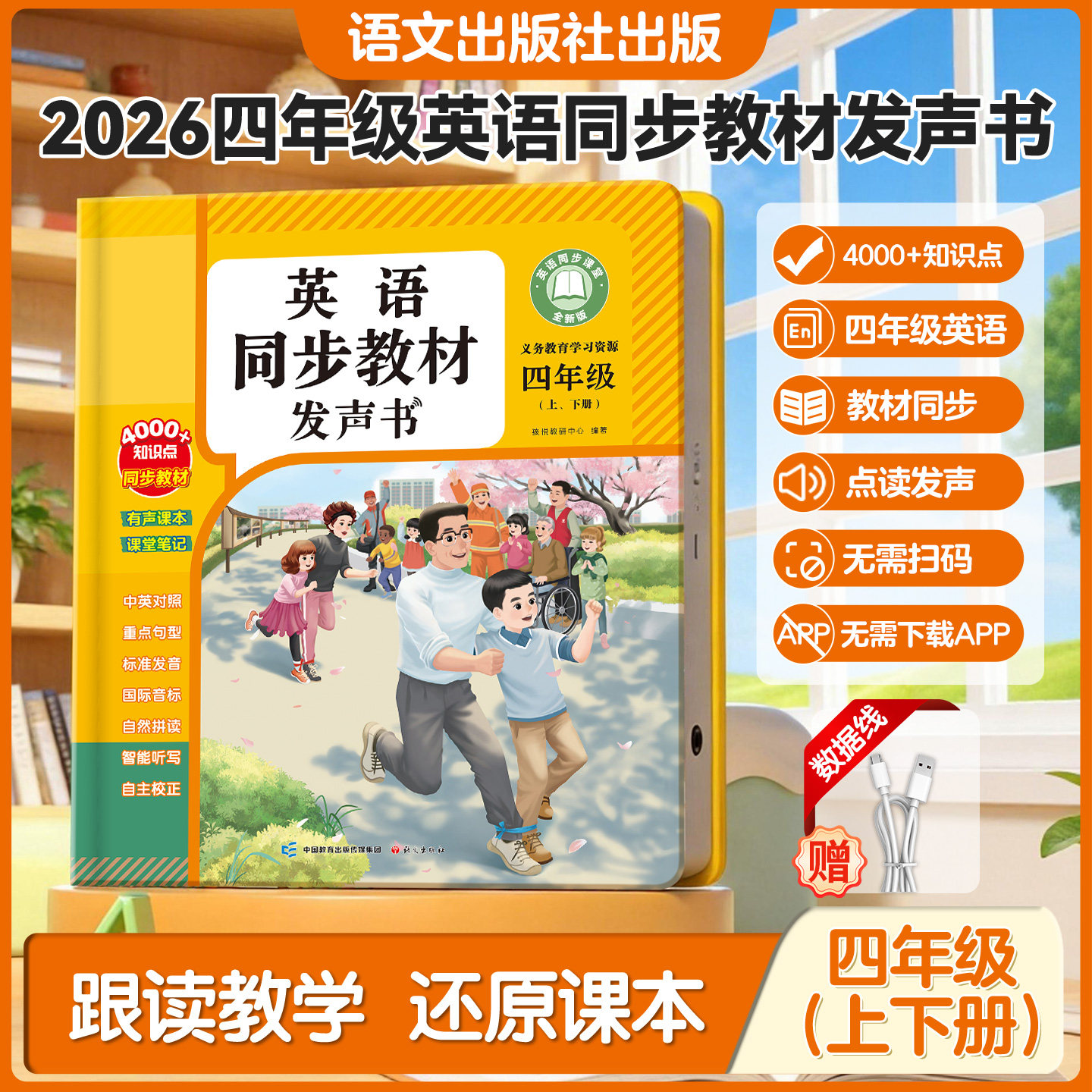 2026新版四年级英语点读学习机