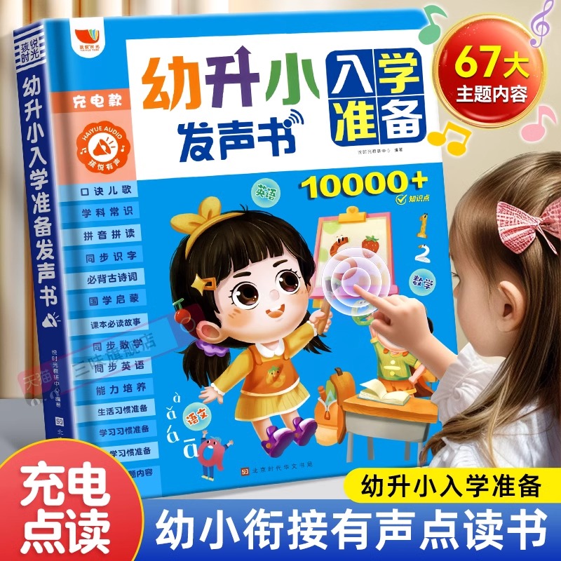 会说话的幼小衔接早教有声书