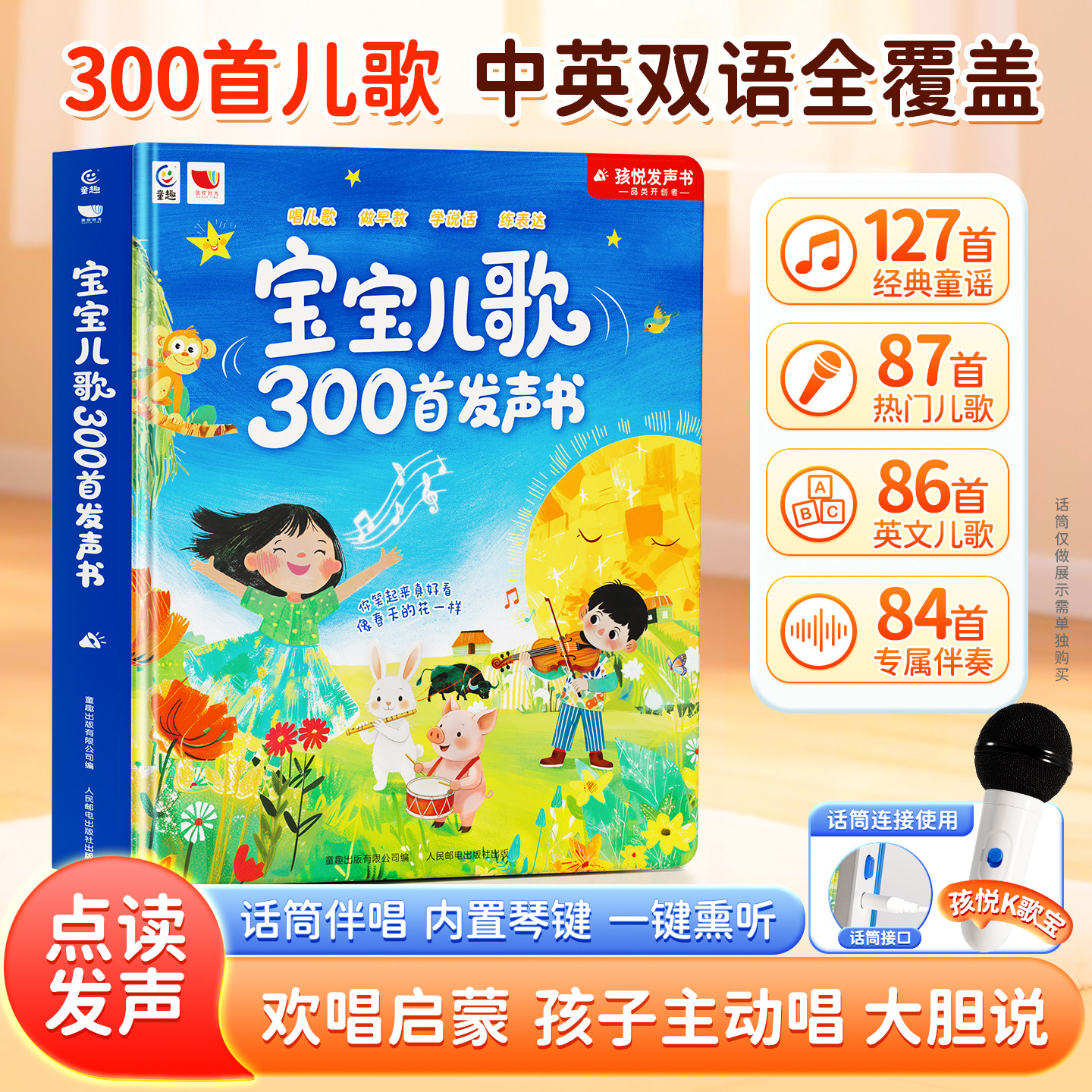 儿童麦克风儿歌300首点读发声书