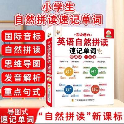 小学英语单词音标自然拼读有声书