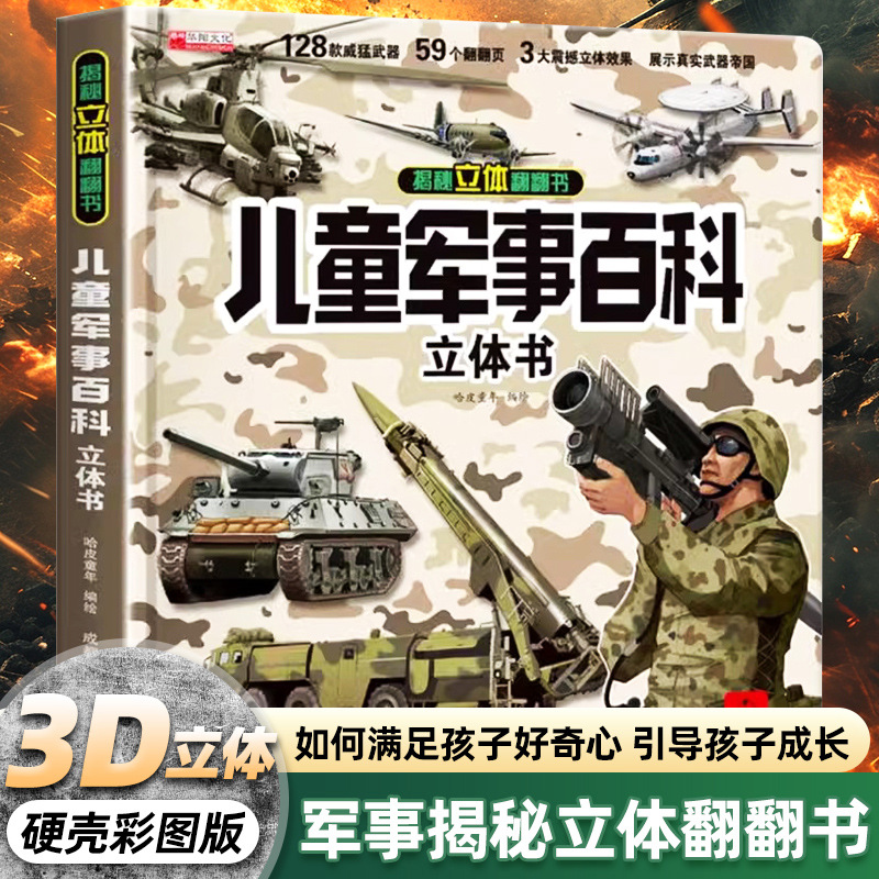 儿童立体军事百科益智玩具