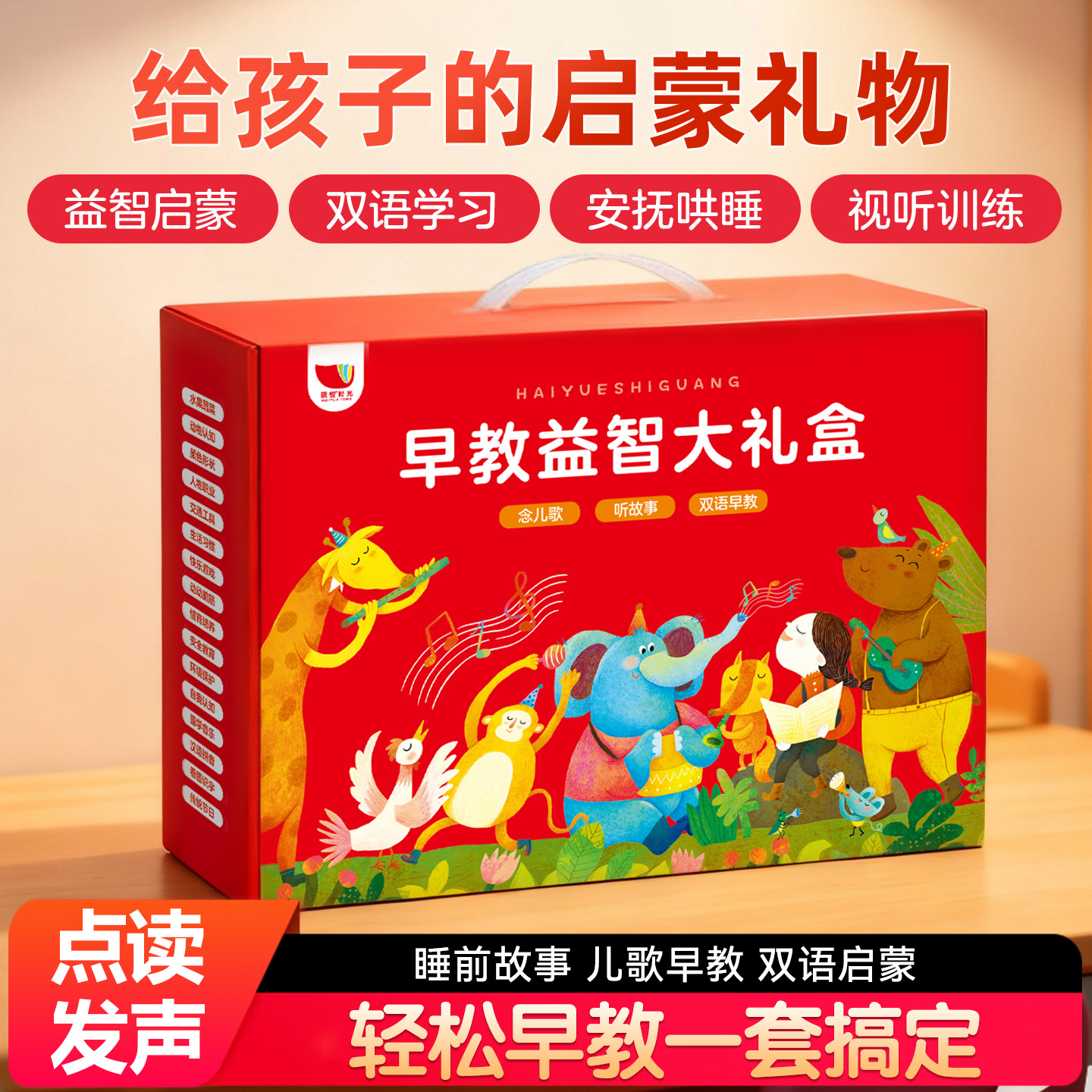 会说话的早教有声书大礼盒