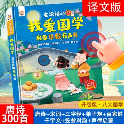 会说话的儿童益智唐诗三百首点读
