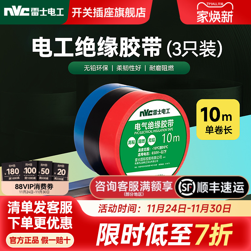 雷士官方旗舰店绝缘阻燃胶布