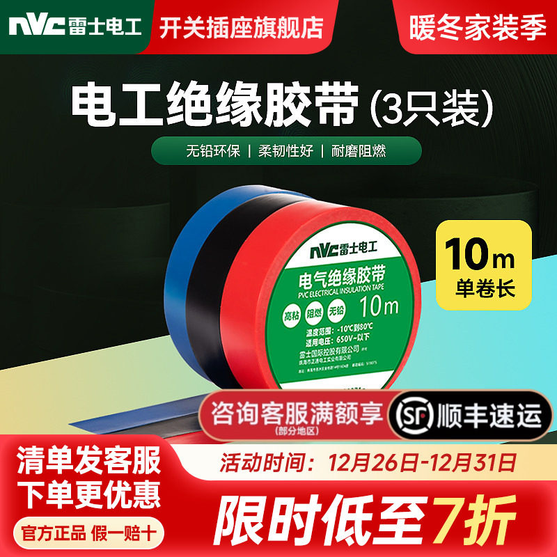 雷士官方旗舰店绝缘阻燃胶布