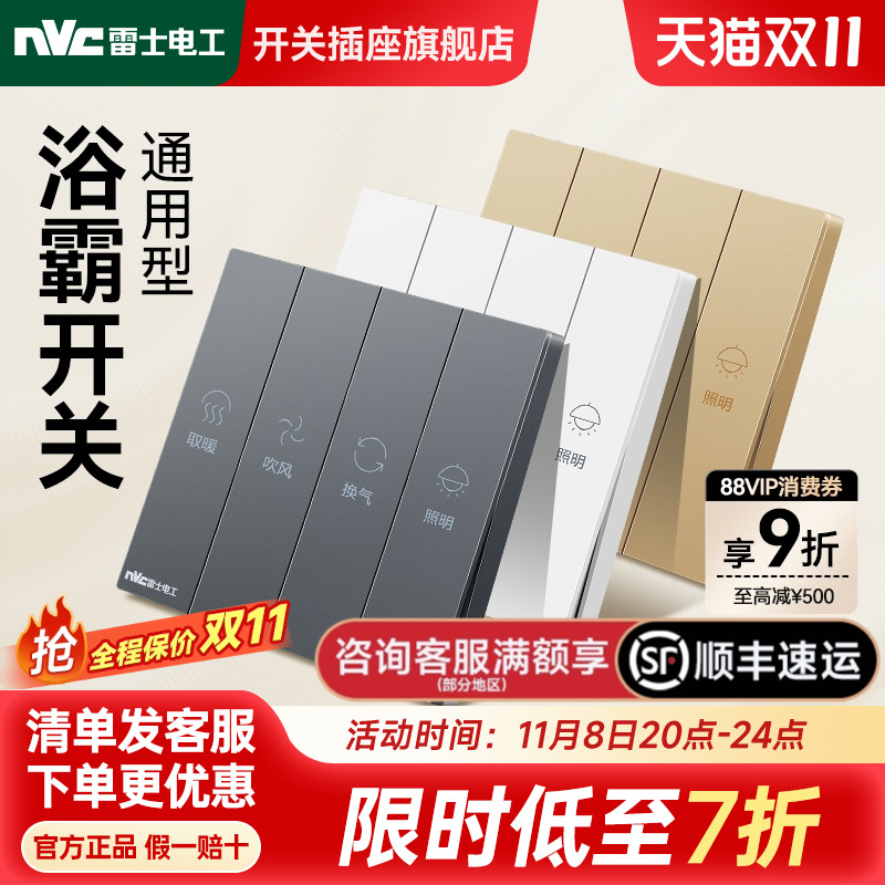 雷士官方旗舰店通用型浴霸开关