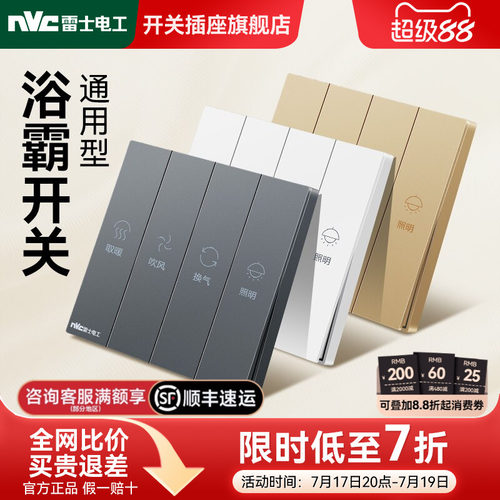 雷士官方旗舰店通用型浴霸开关