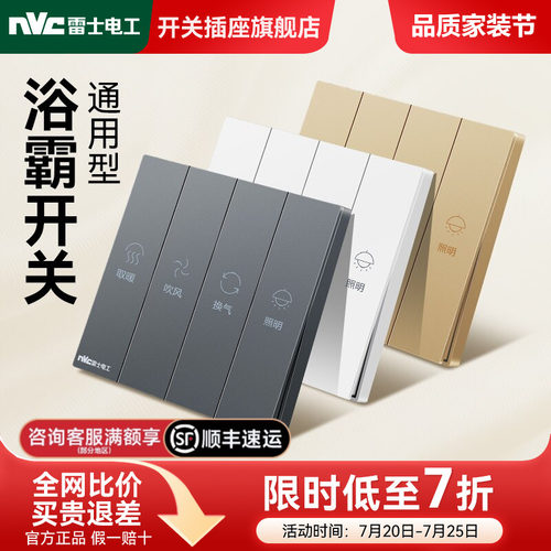 雷士官方旗舰店通用型浴霸开关