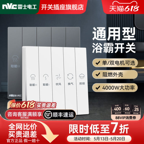 雷士官方旗舰店大功率浴霸开关