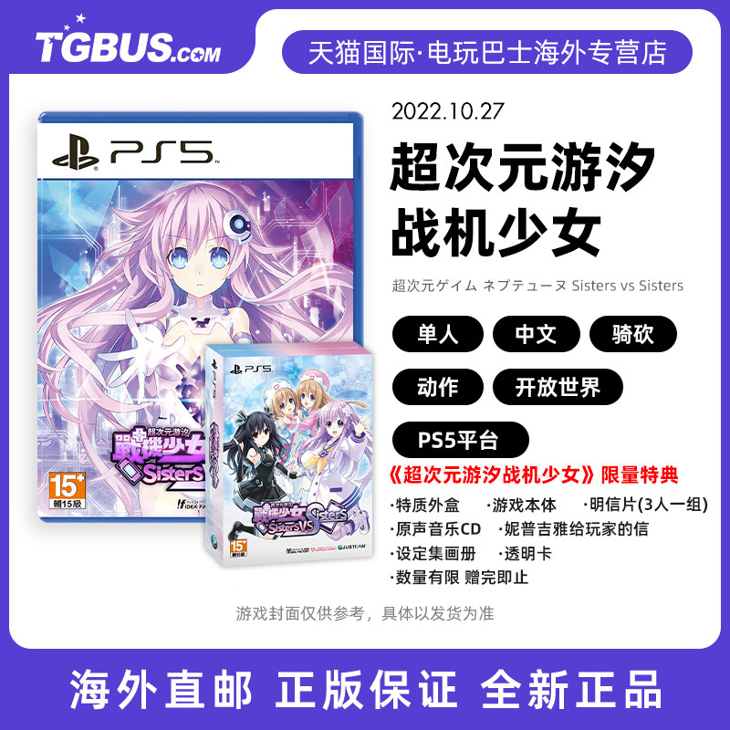 电玩巴士 索尼ps5游戏 超次元游汐 战机少女 现货 全新中文正版 戰機少女 Sisters vs Sisters 10.27高性价比高么？