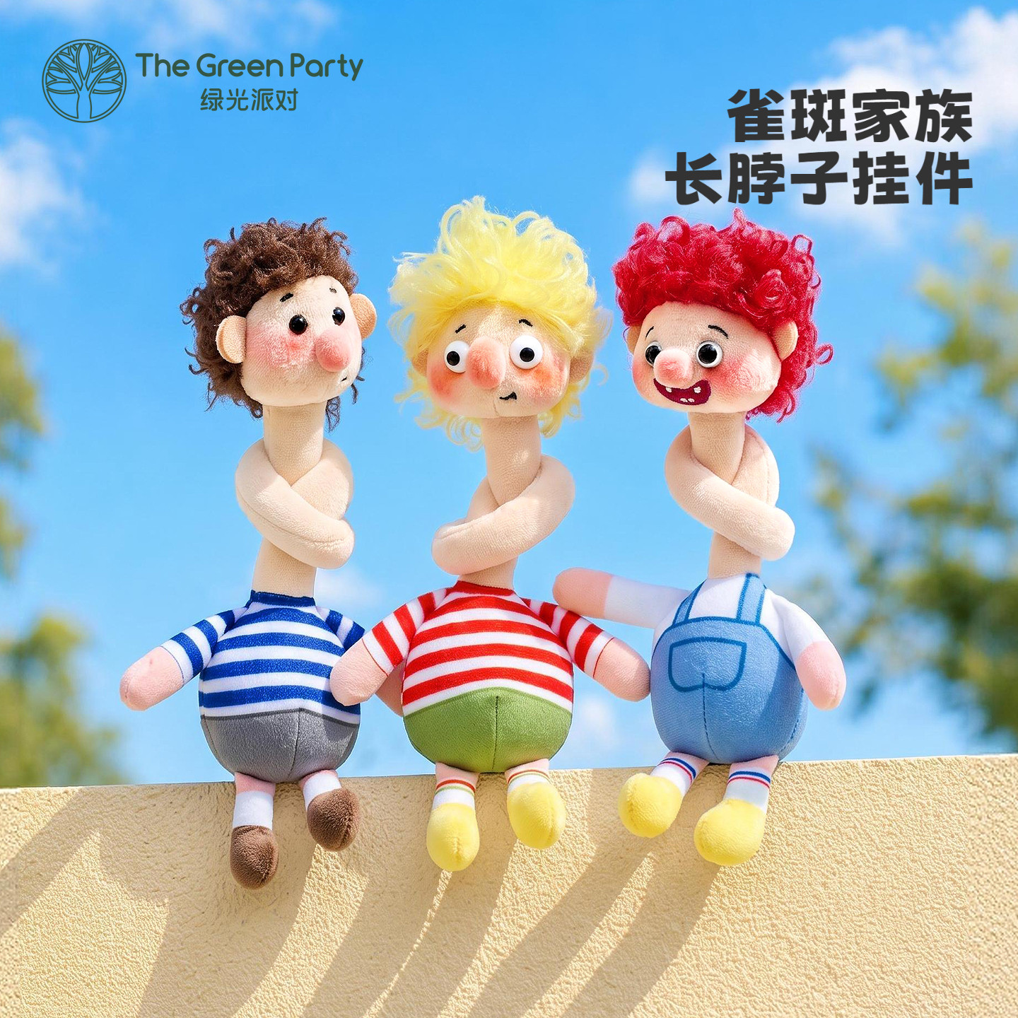 TheGreenParty小雀斑卷毛挂件图片