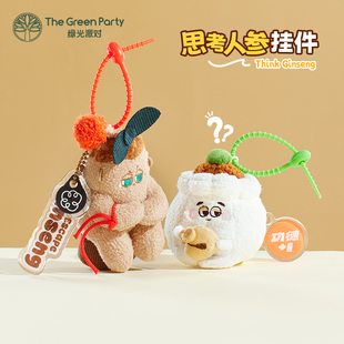 TheGreenParty思考人参挂件女朋友礼物包挂饰可爱烧麦玩偶钥匙扣