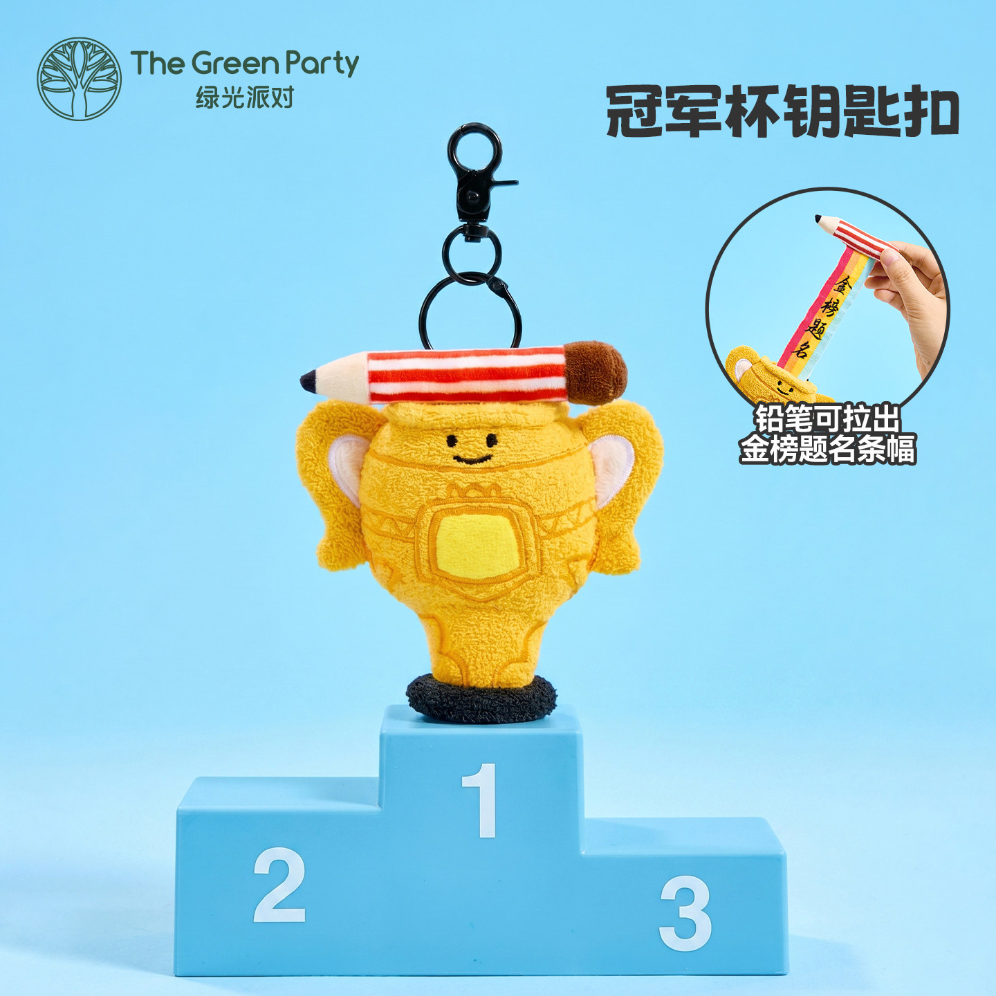 TheGreenParty奖杯挂件图片