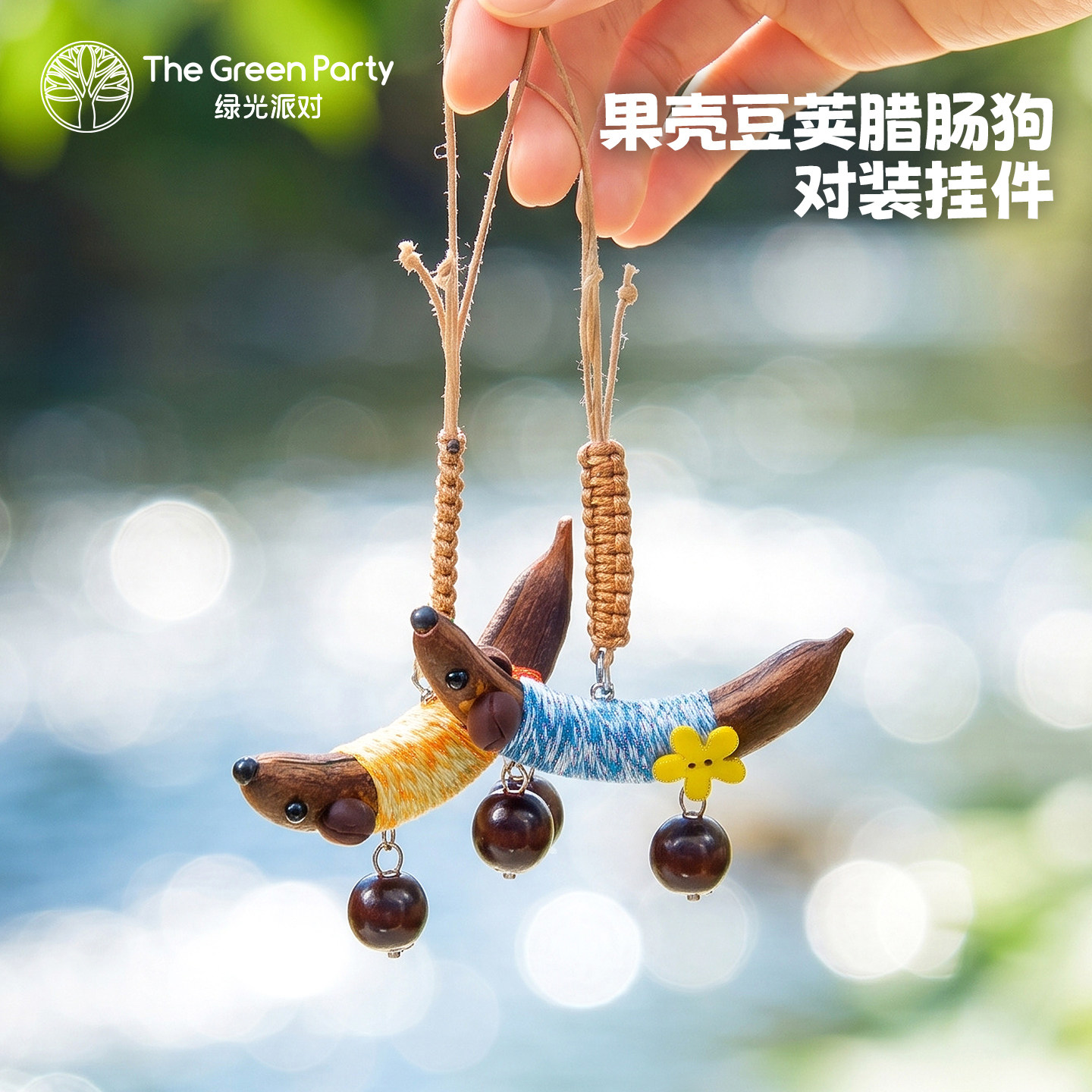 TheGreenParty豆荚对装挂件图片