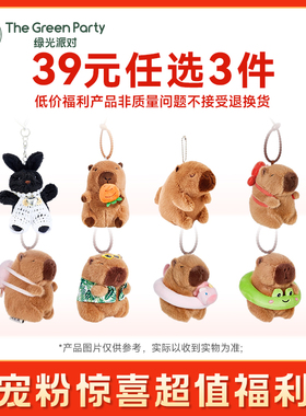 【39元任选3件】TheGreenParty特惠福袋福利卡皮水豚公仔挂件