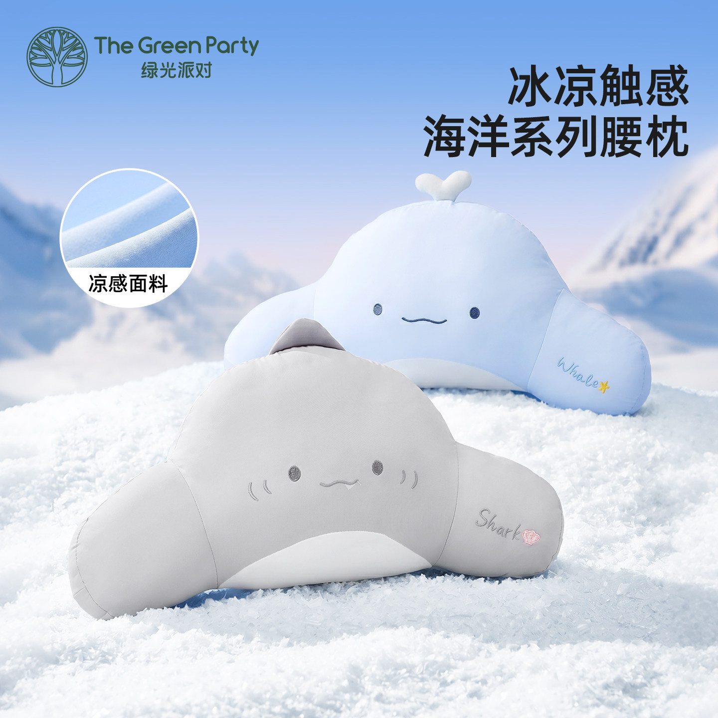 TheGreenParty海洋腰靠腰枕夏日凉感女生睡觉抱可爱办公座椅靠垫