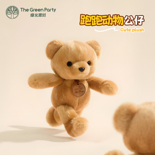 TheGreenParty跑跑小熊动物玩偶会跑步系列可爱娃娃公仔生日礼物