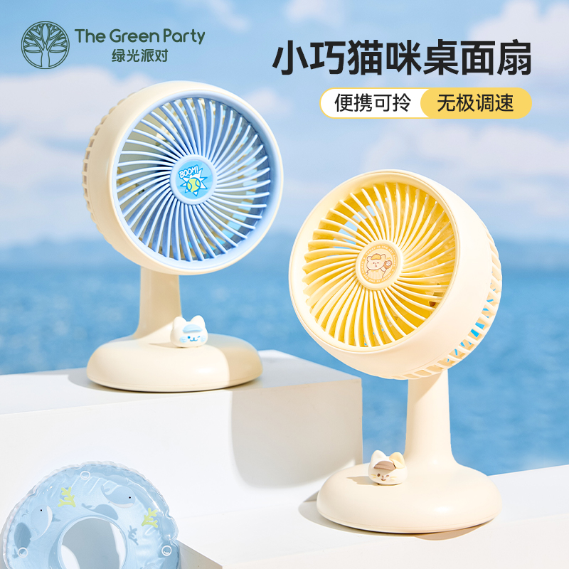 TheGreenParty桌面风扇台式